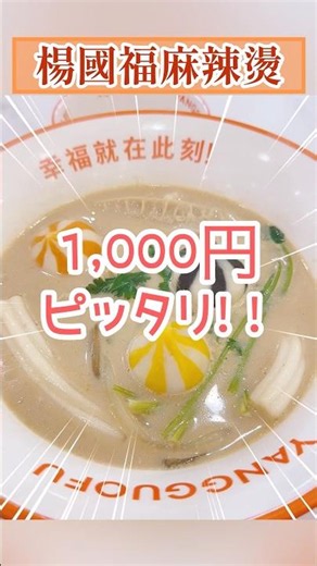 楊國福麻辣燙1,000円ピッタリ😳💕 #マーラータン #麻辣烫 #麻辣湯 #サーカス #パクチー #楊國福 #楊國福マーラータン #ブンモジャ #板春雨#牛すじ麺