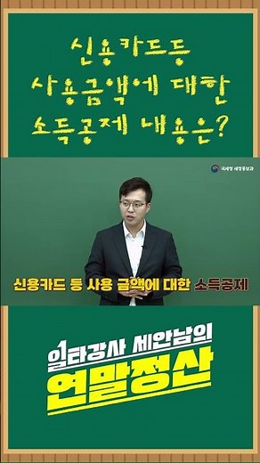 2024년 연말정산 - 신용카드등 사용금액에 대한 소득공제 내용은?