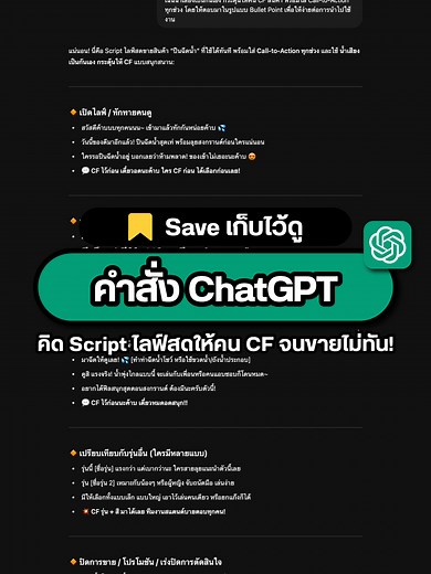 วิธีใช้ ChatGPT เขียน Script ไลฟ์สดขายสินค้า
