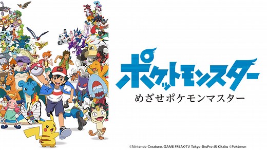 ポケットモンスター　テレビ東京アニメ公式