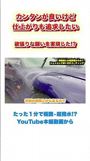 【超簡単】濡れたまま施工OK！撥水＋艶出し効果「リペレント」の正しい使い方とコツ【RX-7 FD3s水垢除去の続編】 ＃撥水コーティング