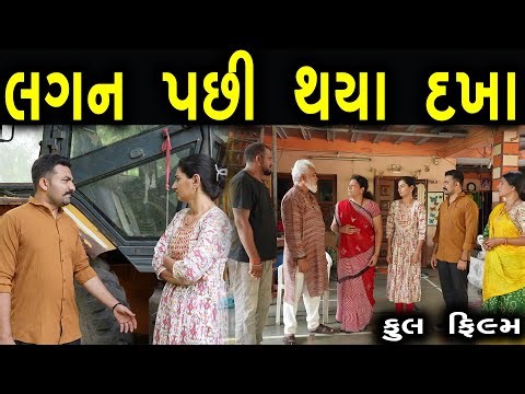 લગન બાદ થયા ડખા | ફુલ ફિલ્મ | Gujarati full Film | Hd Movie | max media entertainment