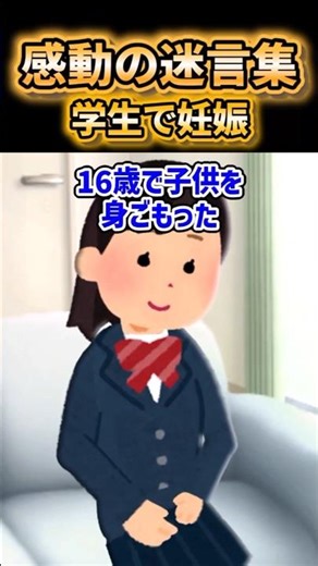 🥲【Inspirational Quotes】My fate after becoming pregnant as a student…【2ch-style creation】