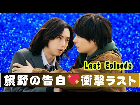 絶対BLファイナル最終回｜旗野がモブに運命の告白！衝撃ラスト全公開 #絶対BL #BL最終回 #ドラマ衝撃シーン