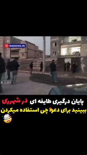 ‎شهرری | ری شهر | reyshahr‎ on Instagram‎: "🚨 پس از دریافت گزارشی درباره بروز درگیری و اقدامات مجرمانه طایفه‌ای در منطقه حسن‌آباد فشافویه، به سرعت وارد عمل شدند. این افراد پیش از اجرای عملیات، در شبکه‌های اجتماعی با تهدید، قدرت‌نمایی و ایجاد ر؛؛عب‌ و و؛؛حشت، آرامش مردم را برهم زده و حتی چند خودرو متعلق به اهالی منطقه را تخریب کرده بودند و این موضوع موجب نگرانی شدید شهروندان حسن‌آباد شده بود. 🔹فرمانده انتظامی ری افزود: پیام ما برای اراذل و اوباش کاملاً روشن است؛ هرکس بخواهد امنیت عمومی را برهم 