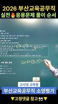 2026 부산교육공무직 소양평가(직무능력검사) 실전 꿀팁🔥 응용문제 풀이 순서 #부산교육공무직 #교육공무직시험 #직무능력검사