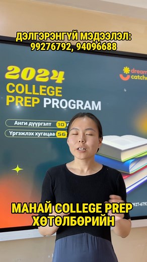 College prep хөтөлбөрийн SAT хөтөлбөр юу үзэх вэ? | Dream Catcher Education
