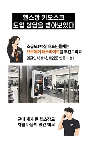 헬스장 PT샵 키오스크는 브로제이! 출입문 제어을 제어하고 프라이빗한 센터를 만들어보세요.