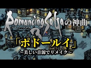 SNES [Romancing Sa・Ga3] Sound [Podorui] Remaster 2023