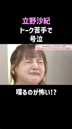 立野沙紀の予想外すぎる反応で会場凍る #DRAWME #爆笑