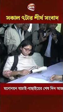 সকাল ৭টার শীর্ষ সংবাদ #LatestNews #TopNews #Channel24