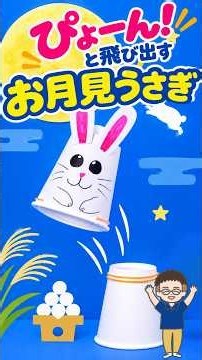 ぴょーん！と飛び出す🐰ゴムで作る『お月見うさぎ』