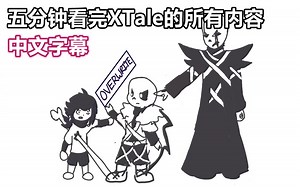 【Undertale动画/中文字幕】五分钟看完XTale的所有内容