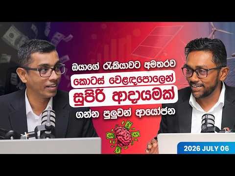 ඔයාගේ රැකියාවට අමතරව කොටස් වෙළඳපොලෙන් සුපිරි ආදායමක් ගන්න පුලුවන් ආයෝජන