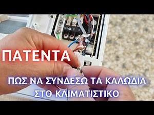 Πώς να ενώσω σωστά τα καλώδια στο κλιματιστικό και όπου αλλού έχουμε παρόμοια σύνδεση