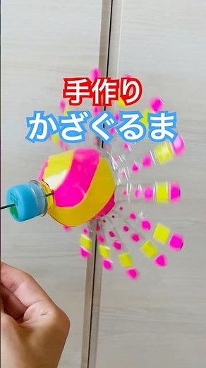 自作ペットボトル風車〜