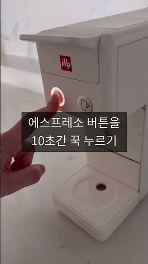 일리 커피머신 세척 깜빡임 스케일제거 고장 오류 청소하는 방법