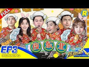 【FULL】跑男新阵容首撕名牌大战！撸串&搓澡爆笑开启东北熬夜生活 《奔跑吧3》 Keep Running S3 EP3 20190510 [ 浙江卫视官方HD ]