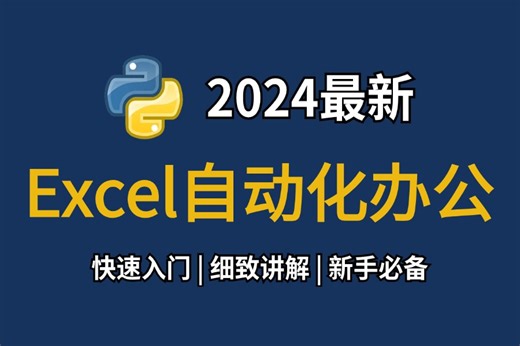 【2024最新版】用Python处理Excel搞定自动化办公，几分钟轻松搞定一天工作，全天摸鱼（附带课件源码欧）