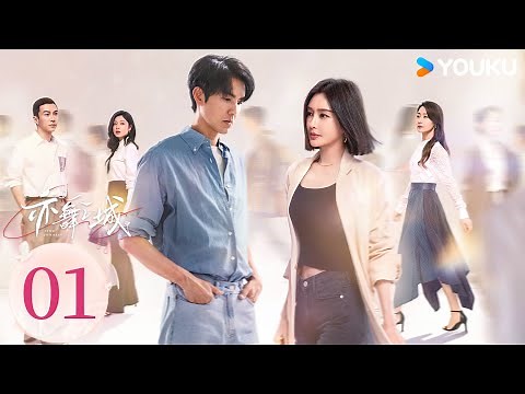 ENGSUB【FULL】EP01 亦舞之城 Second Chance Romance | 鍾漢良秦嵐跨越13年共赴重逢之戀！| 鍾漢良 / 秦嵐 | 都市愛情 | 優酷台灣 YOUKU TAIWAN
