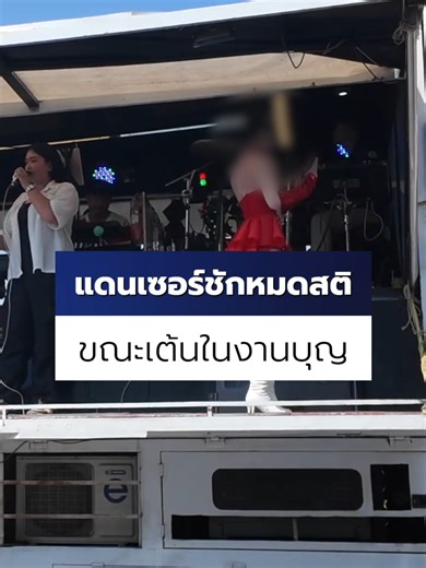 อุทาหรณ์เตือนภัย! แดนเซอร์สาวหมดสติในงานบุญ