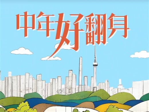 翡翠台 AIA友邦香港呈獻:中年好翻身