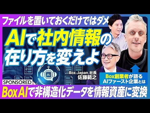 【AI時代のBox活用術】Box AIでファイル管理からコンテンツ活用に変わる／日経225企業の77%が導入 ／生産性の効率化は情報管理で決まる／Box創業者が語る AIファーストカンパニーの定義