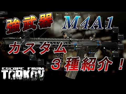 【EFT】強武器M4A1！おすすめカスタム３種紹介！【タルコフ】