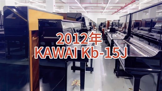 2012年 品牌：KAWAI 型号：Kb-15J 经济实惠琴精选推荐：支持全国各地发货 包邮送货上门家里.