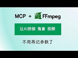 无需手动！AI 通过 MCP 和 FFmpeg 自动拼接视频详解