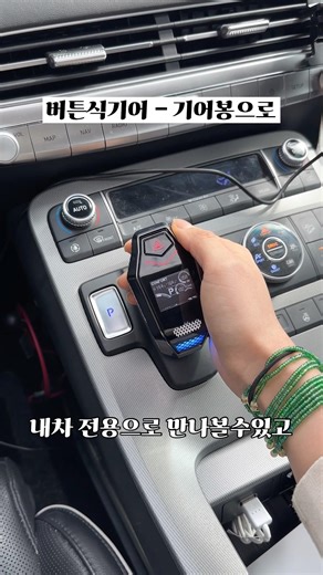 버튼식 기어 - 뉴페이스 기어봉 교체 팰리세이드 그랜저 소나타 스타리아 #shorts #short