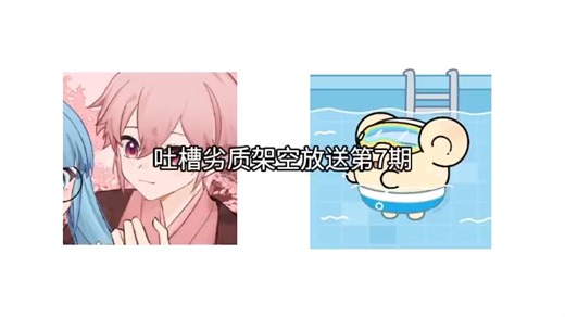 吐槽劣质架空放送第7期