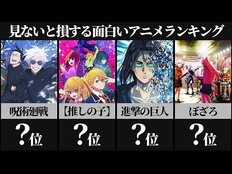 【衝撃】見ないと損する面白い神アニメランキングTOP40【進撃の巨人】【推しの子】【呪術廻戦】【ぼっち・ざ・ろっく】【おすすめアニメ】