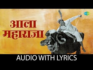 आला महाराजा | Aala Maharaja - Lyrical | Dada Kondke Song | Old Marathi Song | मराठी गाणी