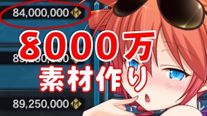 【PSO2金策】素材作りで7000万メセタ稼ぎましょう【楽して楽しい苦行】