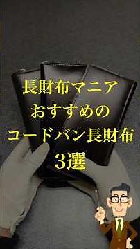 [Ultimate Luster] 3 Cordovan Long Wallets Handpicked by a Leather Enthusiast [Long Wallet Enthusi...