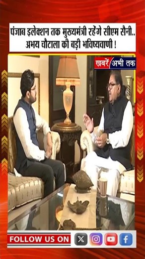अभय चौटाला की बड़ी भविष्यवाणी! पंजाब इलेक्शन तक मुख्यमंत्री रहेंगे CM सैनी | Nayab Singh Saini