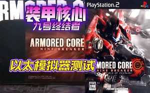 PS2以太 模拟器AetherSX2 装甲核心九号终结者 金手指测试_游戏热门视频