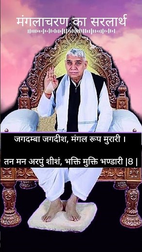 Mangalcharan ka Sarlarth#manglacharan # #santrampaljimaharaj #religion