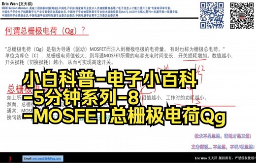 小白科普-电子小百科-5分钟系列-8-MOSFET总栅极电荷Qg