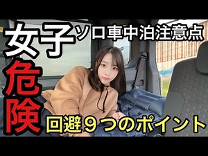 【注意点】これから女子ソロキャンプ＆車中泊をされる方へ！９つのポイントをご紹介！危険性もある車中泊を快適に過ごす秘訣編