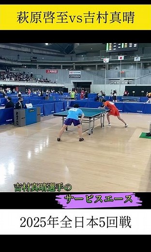 【魔球】エグすぎるサーブ！吉村真晴選手のサービスエース！ #全日本卓球 #卓球