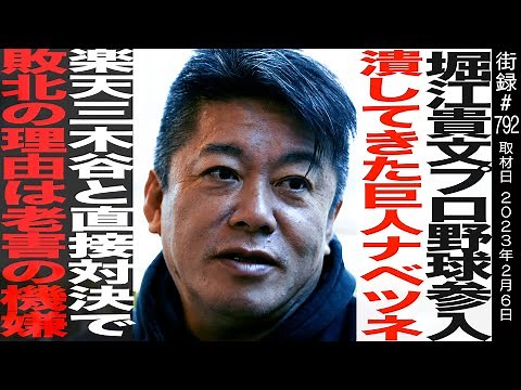 【前編】堀江貴文/福岡の田舎町に誕生した神童/超短期間での東大逆転合格/プロ野球参戦潰してきた巨人ナベツネ/楽天・三木谷と直接対決で敗北の理由は老害の機嫌