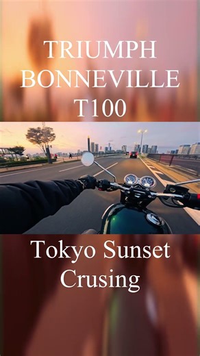 Triumph Bonneville T100 | Tokyo Sunset Cruising🌇 | ARIAKE | POV #triumph #bonneville #ボンネビル #shorts