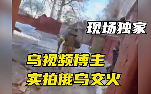 现场独家 乌克兰视频博主实拍俄乌军队交火