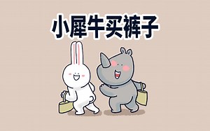 【小矛动物园】小兔子和小犀牛去购物，小犀牛买了新衣服（不是女装）。