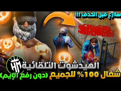 أقوى سكربت ايم بوت فري فاير التحديث الجديد 2025🎯ملف يجعلك أسطورة😱بدون بلاك ليست✅مجانا لكم