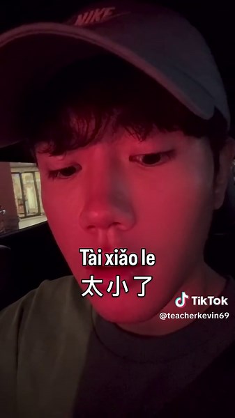 如何用中文说“太小了，斯奎德”