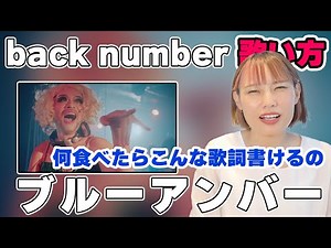 back number - ブルーアンバー歌い方 【カンテレ・フジテレビ系月10ドラマ『あなたを奪ったその日から』主題歌】