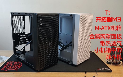 Tt开拓者M3开箱视频，小机箱matx。小身材大视野。前面板凉巢蜂窝，不“闷罐”。
